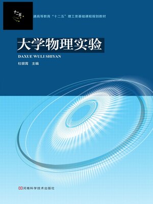 cover image of 大学物理实验